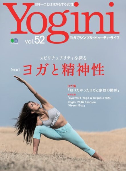 Yogini（ヨギーニ） Vol.52 (発売日2016年05月20日) 表紙