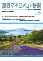 建設マネジメント技術 5月号 表紙
