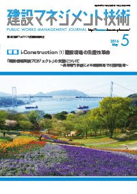 建設マネジメント技術 5月号 (発売日2016年05月20日) 表紙