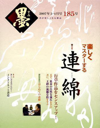 墨 185号 (発売日2007年03月01日) 表紙