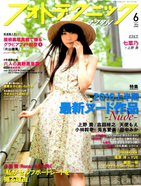 フォトテクニックデジタル 2016年6月号 (発売日2016年05月20日) 表紙