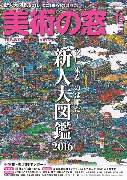美術の窓 No.393 (発売日2016年05月20日) 表紙