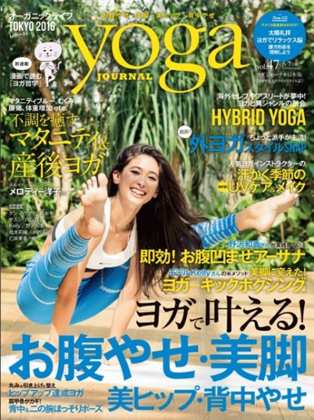 yoga JOURNAL（ヨガジャーナル） Vol.47 (発売日2016年05月20日) 表紙