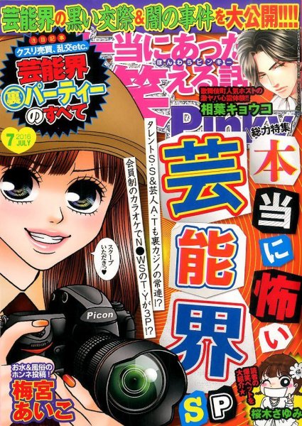 本当にあった笑える話　Pinky 2016年7月号 (発売日2016年05月21日) 表紙