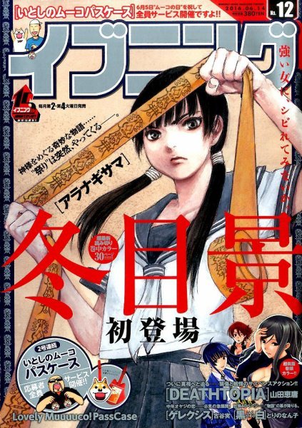イブニング 2016年6/14号 (発売日2016年05月24日) 表紙