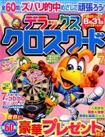 デラックスクロスワード 2016年7月号 表紙