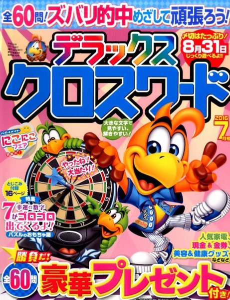 デラックスクロスワード 2016年7月号 (発売日2016年05月19日) 表紙