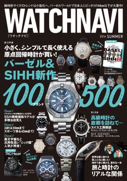 WATCH NAVI（ウォッチナビ） 2016年7月号 (発売日2016年05月21日) 表紙