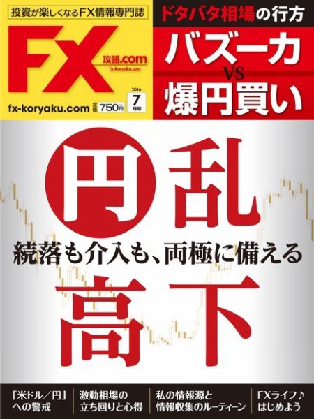 FX攻略.com 2016年7月号 (発売日2016年05月21日) 表紙