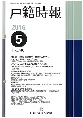 戸籍時報 740 (発売日2016年05月20日) | 雑誌/定期購読の予約はFujisan