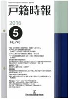 戸籍時報 740 表紙