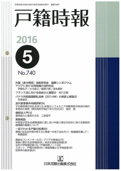 戸籍時報 740 (発売日2016年05月20日) 表紙