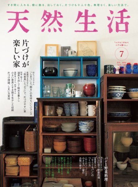 天然生活 2016年7月号 (発売日2016年05月20日) 表紙