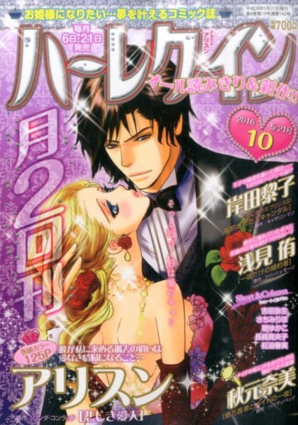 ハーレクイン 2016年5/21号 (発売日2016年05月06日) 表紙