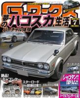 G-ワークス 2016年7月号 (発売日2016年05月21日) 表紙