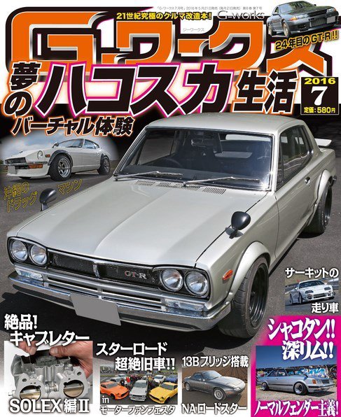 G-ワークス 2016年7月号 (発売日2016年05月21日) 表紙