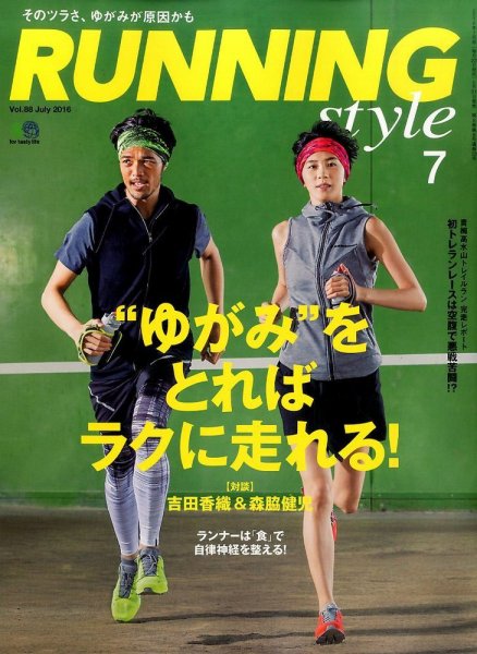 RUNNING style（ランニングスタイル） 2016年7月号 (発売日2016年05月22日) 表紙