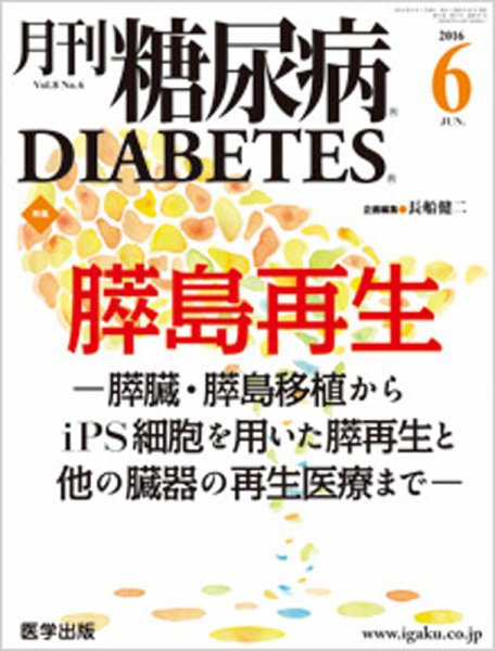 月刊糖尿病（DIABETES） 2016年6月号 (発売日2016年05月20日) 表紙