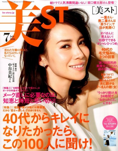 美ST（美スト） 2016年7月号 (発売日2016年05月17日) 表紙