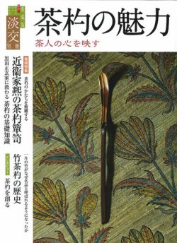 淡交 別冊 69号 (発売日2016年06月17日) 表紙