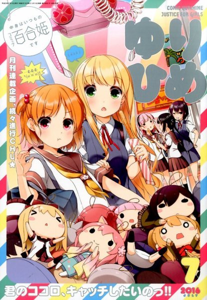 コミック百合姫 2016年7月号 (発売日2016年05月18日) 表紙