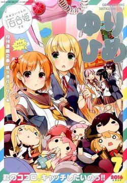 コミック百合姫 2016年7月号 (発売日2016年05月18日) | 雑誌/定期購読