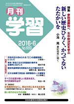 月刊学習 2016年6月号 (発売日2016年05月24日) 表紙