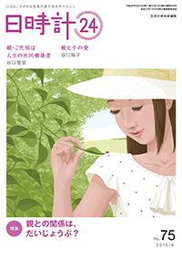 日時計24 No.75 (発売日2016年05月20日) 表紙