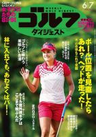 週刊ゴルフダイジェスト 2016年6月7日号 (発売日2016年05月24日) 表紙