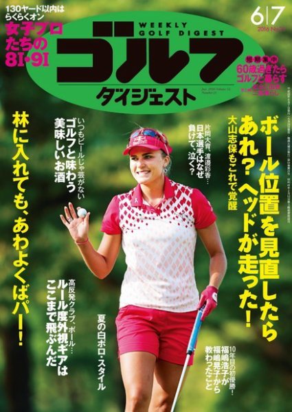 週刊ゴルフダイジェスト 2016年6月7日号 (発売日2016年05月24日) 表紙