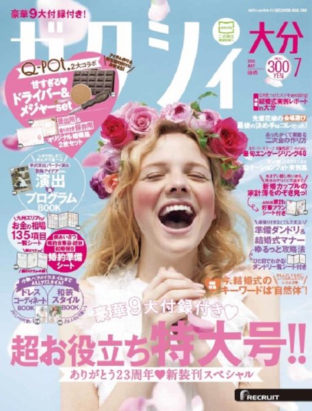 ゼクシィ大分 7月号 (発売日2016年05月23日) 表紙