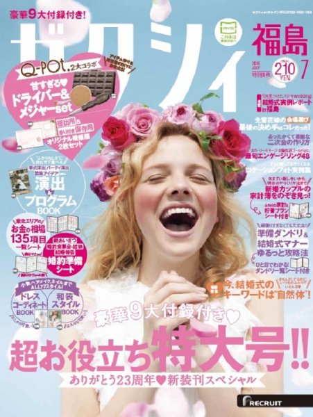 ゼクシィ福島 7月号 (発売日2016年05月23日) 表紙