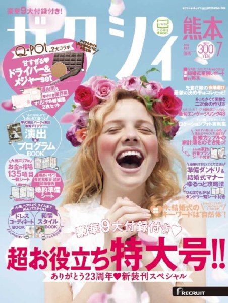 ゼクシィ熊本 7月号 (発売日2016年05月23日) 表紙