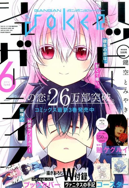 月刊 ガンガンJOKER (ジヨーカー) 2016年6月号 (発売日2016年05月21日) 表紙