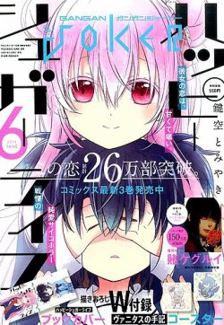 月刊 ガンガンjoker ジヨーカー 16年6月号 発売日16年05月21日 雑誌 定期購読の予約はfujisan