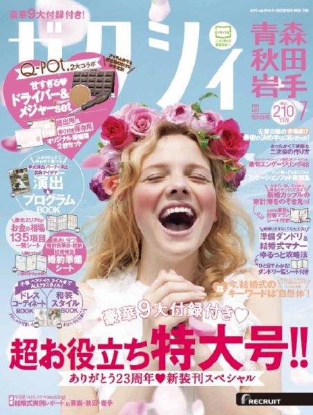 ゼクシィ青森・秋田・岩手 7月号 (発売日2016年05月23日) 表紙