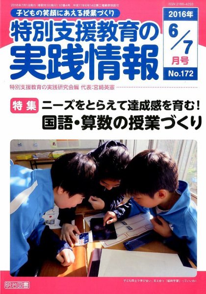 特別支援教育の実践情報 2016年7月号 (発売日2016年05月21日) 表紙