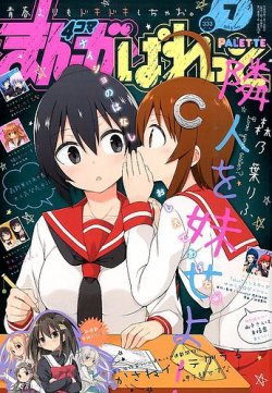 まんが4コマぱれっと 2016年7月号 (発売日2016年05月21日) | 雑誌/定期