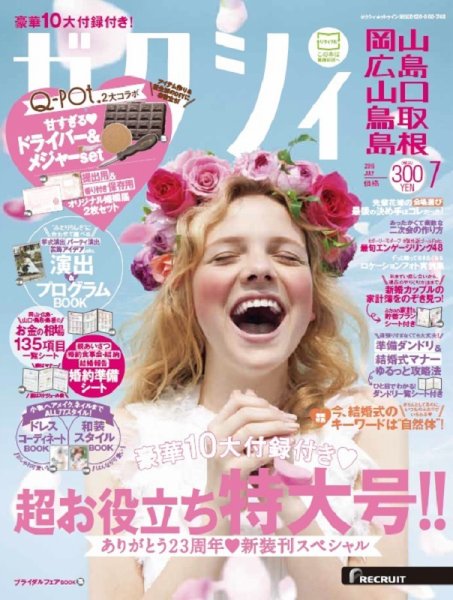 ゼクシィ岡山・広島・山口・鳥取・島根 7月号 (発売日2016年05月23日) 表紙