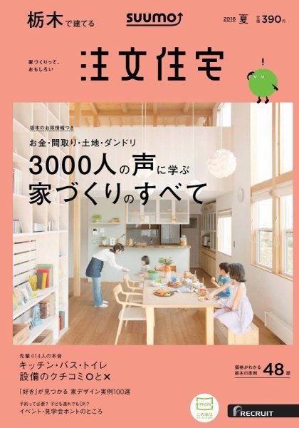 SUUMO注文住宅　栃木で建てる 2016夏 (発売日2016年05月21日) 表紙