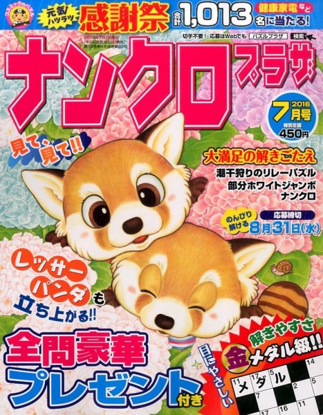 ナンクロプラザ 2016年7月号 (発売日2016年05月19日) 表紙