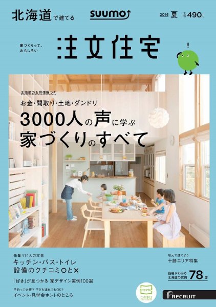 SUUMO注文住宅　北海道で建てる 2016夏 (発売日2016年05月21日) 表紙