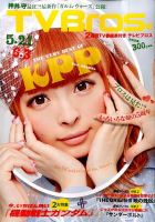 TV Bros.（テレビブロス） 2016年5/21号 表紙