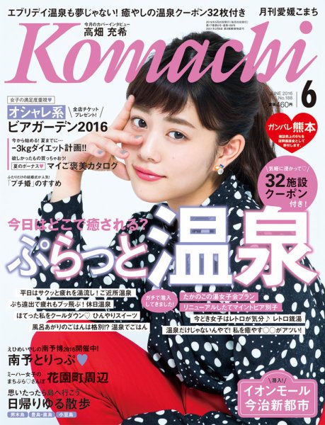 愛媛こまち 2016年6月号 (発売日2016年05月20日) 表紙
