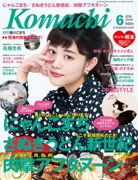 月刊　香川こまち 2016年6月号 (発売日2016年05月20日) 表紙