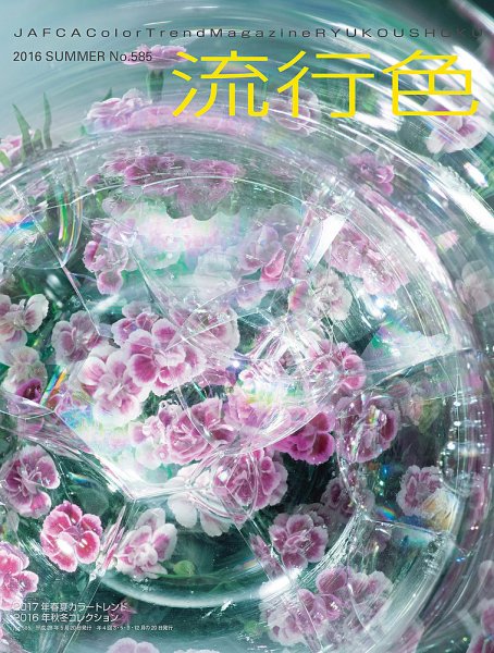 流行色 2016年夏号 (発売日2016年05月20日) 表紙