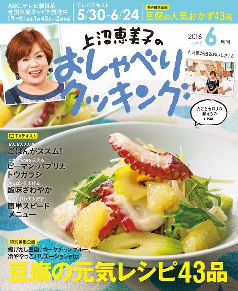 上沼恵美子のおしゃべりクッキング 2016年6月号 (発売日2016年05月21日) 表紙