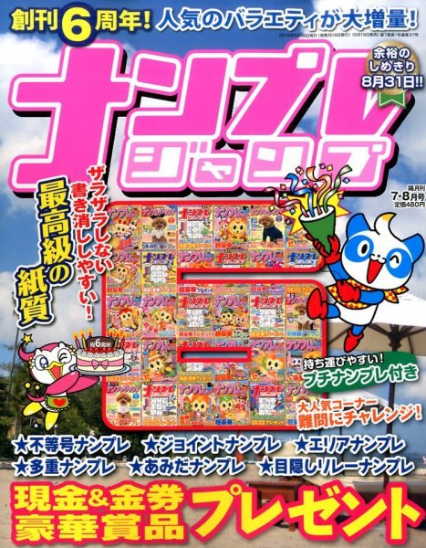 ナンプレジャンプ 2016年7月号 (発売日2016年05月19日) 表紙