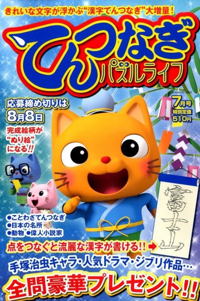 てんつなぎパズルライフ 2016年7月号 (発売日2016年05月19日) 表紙