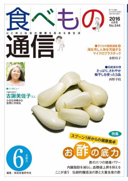 食べもの通信 2016年6月号 (発売日2016年05月25日) 表紙